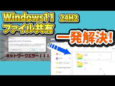 【2026年最新】Windows11 24H2でファイル共有ができない？繋がらない原因と設定方法を徹底解説