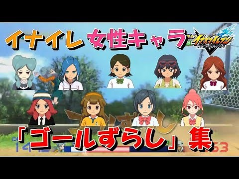 イナイレ女性キャラ「ゴールずらし」集【イナズマイレブン 英雄たちのヴィクトリーロード】