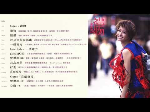 梁詠琪 Gigi Leong - 禮物 (2009年專輯 Full Album)