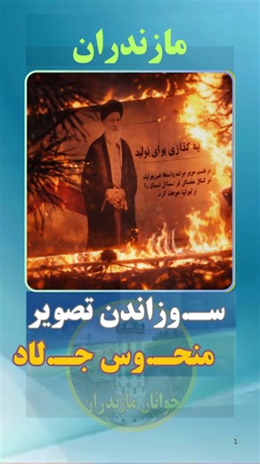 ‎جوانان مازندران‎ on Instagram‎: "🚨ارسالی از شما The youth set fi.re to the Dic.tator's banner. Kha.menei's image in fla.mes represents the people's ang.er. Re.bels are des.troying the icons of the re.gime وقتی تصویر خـ.امنه‌ای اینگونه در آتـ.ش می‌سـ.وزد، یعنی ترس مردم فروریخته است. این شعله‌ها فقط کاغذ و بنر را نمی‌سـ.وزاند، بلکه ریشه استبــداد و جـ.نایت را هدف گرفته است. کانون‌های شــورشی با هر کبریت، نوید پایان شب سیاه ولایـ.ت فقیه را می‌دهند. 📌 وقتی خـ.امنـه‌ایِ عکس اینتی تـ.شِ دله سـ.وجِن
