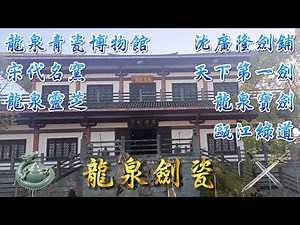 ⚔️《沈廣隆劍鋪》品味古老傳承的龍泉寶劍工藝、探索中華老字號天下第一劍的故鄉！🏛️《龍泉青瓷博物館》揭開宋朝民窯巨擘之美、優雅瓷都明珠工藝！🌊《甌江綠道》一江貫全城、大環通小環、連景又連村！