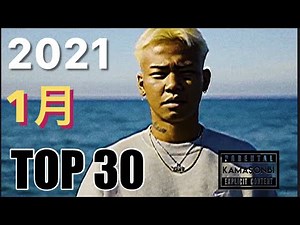 1月 日本語ラップ TOP30 (2021)
