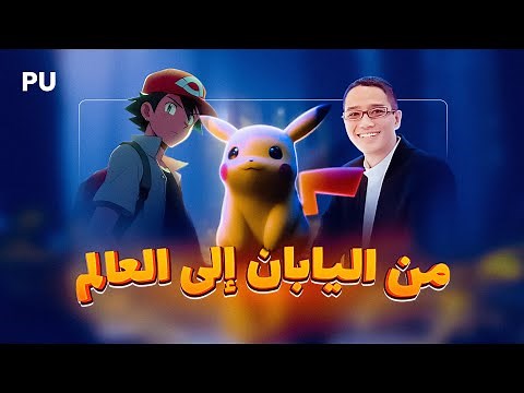 عن بوكيمون - قصة صناعة بوكيمون من البداية !