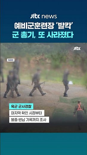 예비군 훈련 중 K-2 소총 1정 사라져…사흘째 행방 묘연 #JTBC #Shorts