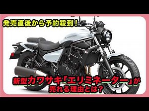 Flooded with Pre-orders Right After Launch! Why the New Kawasaki "Eliminator" Is So Popular | #Ka...