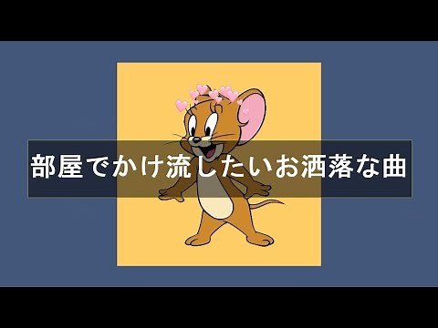 【洋楽playlist】部屋でかけ流したいお洒落な曲 | Morning vibes chill【,作業用BGM】