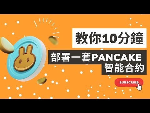 10分钟 手把手教你部署PancakeSwap | Uniswap 智能合约 solidity教程 发布你的DEX | Dapp