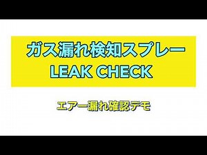 ガス漏れ検知スプレーLEAK CHECK エアー漏れ確認デモ
