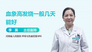 血象高发烧一般几天能好