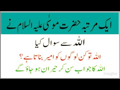 Hazrat Musa (A.S) ne Allah Pak sa Sawal kiya || ay Allah Tu Kin logo ko Ameer Banata ha ||