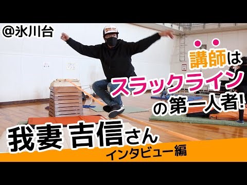 スラックラインチャンピオンにインタビュー！始めたきっかけや指導方針を語る！ | 習い事スラックライン教室インタビュー編
