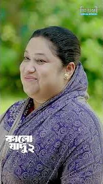 মা মেয়ের কথা শুনে ফেলল ভাই | কালো যাদু ২ | Tonmoy Sohel l Manoshi Prokrity l Shamima Nazninl