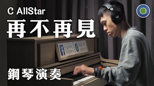 钢琴演奏《再不再见》(主唱: C AllStar)
