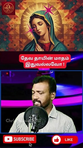 தேவ தாயின் மாதம் இதுவல்லவோ 🙏 | மாதா பாடல் Part 1 | May Month Special #shortsindia