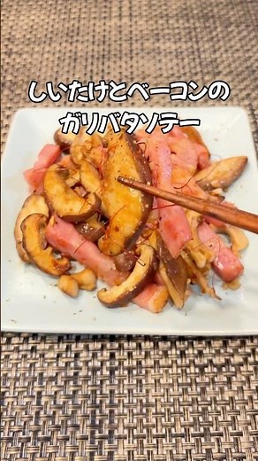 ご飯にもお酒にも合う！🤗しいたけとベーコンのガーリックバターソテー 椎茸レシピ しいたけ レシピ#家庭料理#簡単レシピ#おつまみレシピ