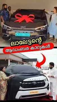 ലാലേട്ടന്റെ ആഡംബര കാറുകൾ🔥😳 #shorts