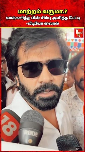 அரசியலில் மாற்றம் வரணுமா வேண்டாமா..?- சிம்பு அளித்த பதில் #simbu #simbufans #str #strsimbu #byte