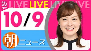 【朝ニュースライブ】最新ニュースと生活情報(10月9日)――TH1 LATEST NEWS SUMMARY(日テレNEWS LIVE) - WACOCA NEWS