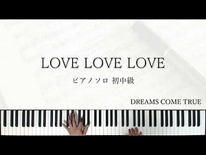 LOVE LOVE LOVE/ピアノソロ(初中級)