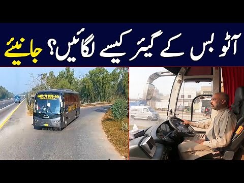 How to Change Gears of auto Bus? | MAN Bus Driving Training by Mr. Abrar Hussain | ‪@PKBUSES‬
