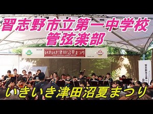 習志野市立第一中学校管弦楽部・いきいき津田沼夏まつりステージイベント2025. 7 .26（土）