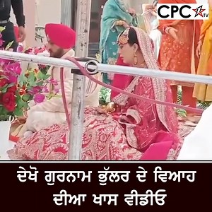 10K views · 1.2K reactions | ਦੇਖੋ ਗੁਰਨਾਮ ਭੁੱਲਰ ਦੇ ਵਿਆਹ ਦੀਆ ਖਾਸ ਵੀਡੀਓ | CPC TV | GURNAM BHULLAR #gurnambhullar #punjabisinger #cpctv | CPC TV | Facebook