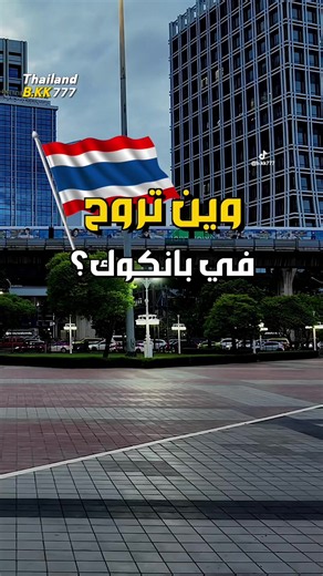 افضل اماكن تزورها في بانكوك The best places to visit in Bangkok #اماكن_سياحية_في_تايلاند #تايلاند🇹🇭✌️ #بانكوك✌️