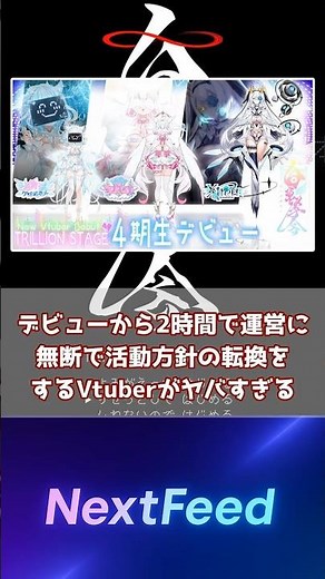 【運営も冷や汗】デビュー2時間で運営に無断で活動方針を転換をしたVtuber【トリリオンステージ】
