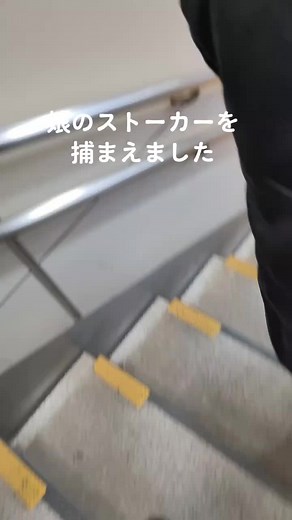 娘のストーカーを捕まえました