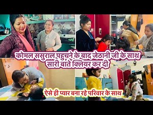 कोमल ससुराल पहुचने के बाद जेठानी जी के साथ सारी बाते क्लियर कर दी