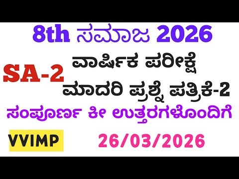 8th Social SA2 Question Paper With Answer 2026 | 8th SA2 ಸಮಾಜ ಪ್ರಶ್ನೆ ಪತ್ರಿಕೆ ಉತ್ತರಗಳೊಂದಿಗೆ