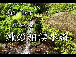 【菅江真澄の道】秋田県 男鹿市 滝の頭湧水群