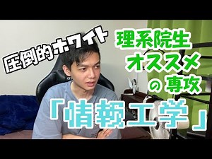 【情報工学】情報系大学院生の研究・就活