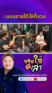 การตอบโต้แบบหนังคนละม้วนของวงฟลาย ประเด็นการแบ่งรายได้งานเดี่ยวของ 'อี๊ด' ให้กับวง #บอยเอ็นเตอร์เทน #BoyEntertain #จริงใจเล่า #อี๊ดฟลาย #อี๊ดวงฟลาย #อี๊ดfly #flyband #วงฟลาย | BoyEntertain