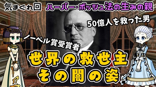 世界を飢えから救った男の暗黒面 フリッツ・ハーバーの光と影