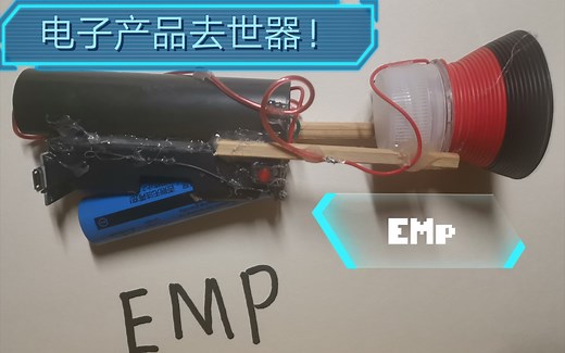 教你自己做一个电子杀手-EMP发生器