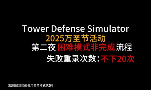 【TDS】2025万圣节活动 第二夜困难模式非完成 全流程带字幕