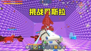 迷你世界：升级枪械打BOOS，升级到6级头6级甲，能打败哥斯拉吗？_哔哩哔哩_bilibili