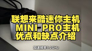 联想来酷MINI PRO主机商务迷你台式机电脑优点和缺点介绍测评，怎么样值得入手购买吗？