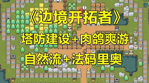 《边境开拓者》塔防建设 肉鸽爽游，新手通关攻略（自然流 法码里奥）