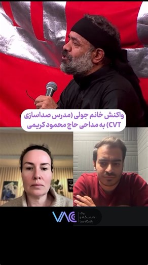 ‎CVT حسین بدیعی | صداسازی‎ on Instagram‎: "واکنش یه خارجی به مداحی چجوری میتونه باشه؟😶 توی ویدیو، خانم جولی (استاد دانشگاه صدای CVI دانمارک) به آنالیز صدا و تکنیک های حاج محمود به صورت علمی میپردازن😊 اگه توهم توی یکی از زیر شاخه های صدا فعالیت میکنی یا علاقه مندی و دوست داری همینقدر حرفه ای و در سطح بین المللی خوندن و یادبگیری، خبر خوب اینکه برای آخرین بار دوره های صداسازی واک روی این قیمت ۵۰٪ تخفیف هم قرار گرفت🤩🔥 برای اطلاعات بیشتر و یا ثبت نام، کلمه «ثبت نام » رو کامنت کن📥 #صداسازی #مداحی