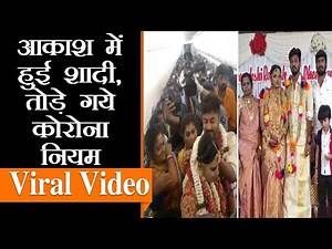 Mid-Air Wedding पर हुए हंगामे के बाद Spice Jet ने दी सफाई । Social Media पर लोग खूब ले रहे चटकारे