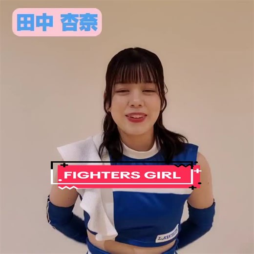 田中杏奈のファイターズガールへの熱いご声援！2023年シーズンに向けて