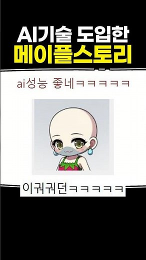 AI 기술 도입한 메이플스토리