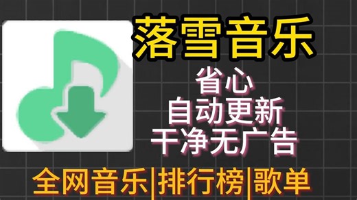 【8月27日最新亲测】 某雪音乐 长期稳定 全端可用 免费音乐软件 电脑pc版 苹果ios/mac版 安卓版 白嫖VIP 全网音乐随便听