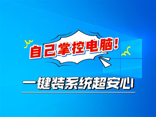 我会持续更新简单易懂的电脑重装系统教程，直到确保你真正学会
