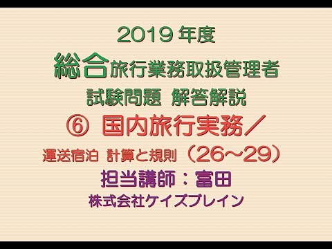 2019年 総合旅行業務取扱管理者 試験問題解説／国内実務実務26～29