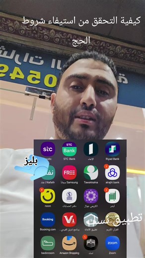 تطبيق نسك للحج: التحقق من الشروط