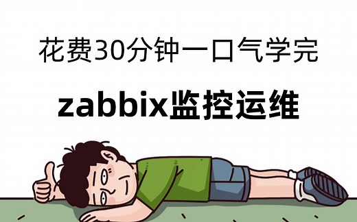 Zabbix监控系统全套教程