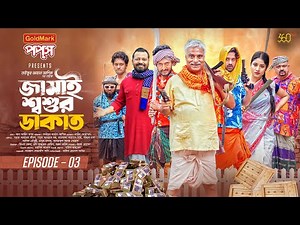 জামাই শ্বশশুর ডাকাত | Full Natok | EP 03 | Asraf Supto | Zibon | Saddam Mal | Bangla Natok New 2025